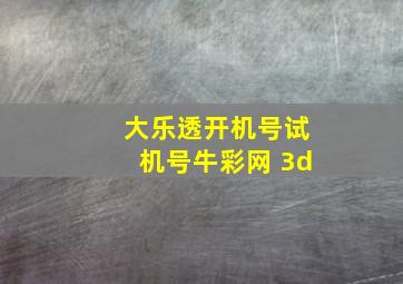 大乐透开机号试机号牛彩网 3d